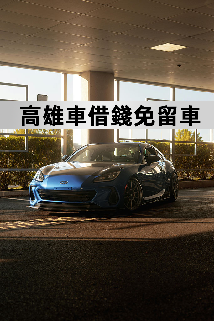 高雄車借錢免留車