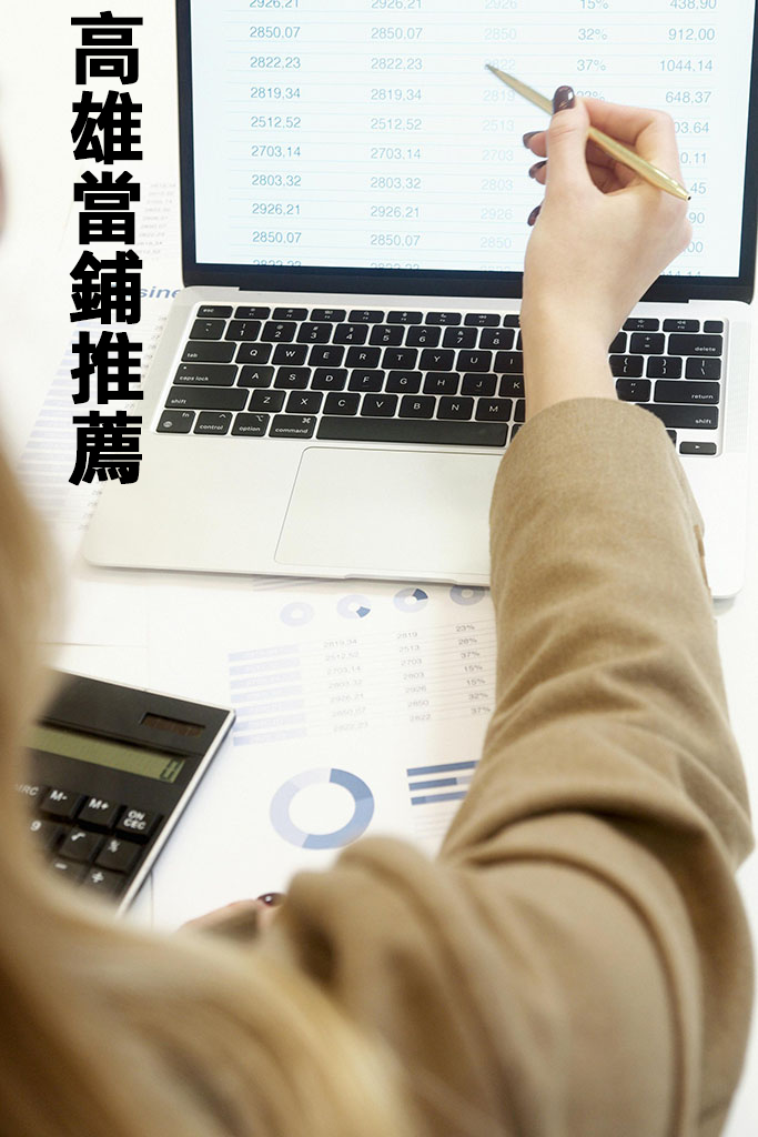 高雄當鋪推薦