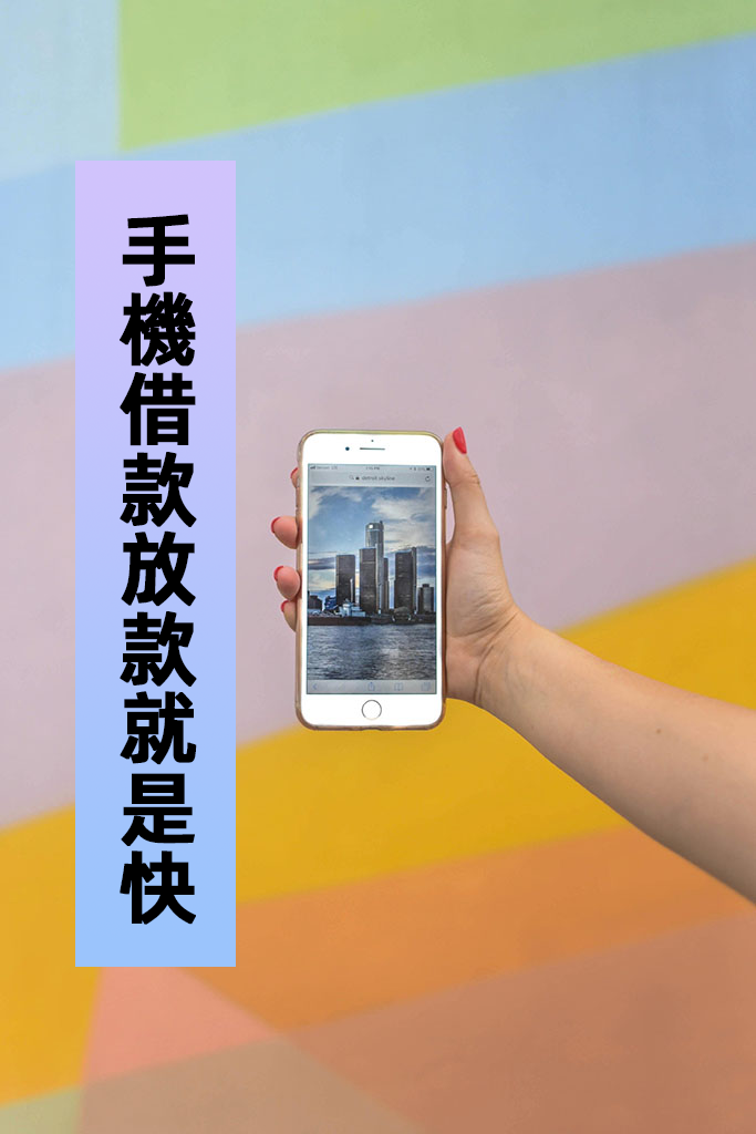 高雄手機借款