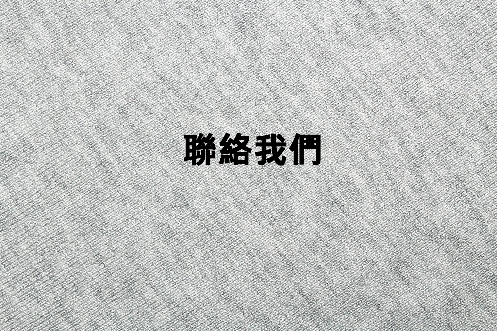 聯絡我們