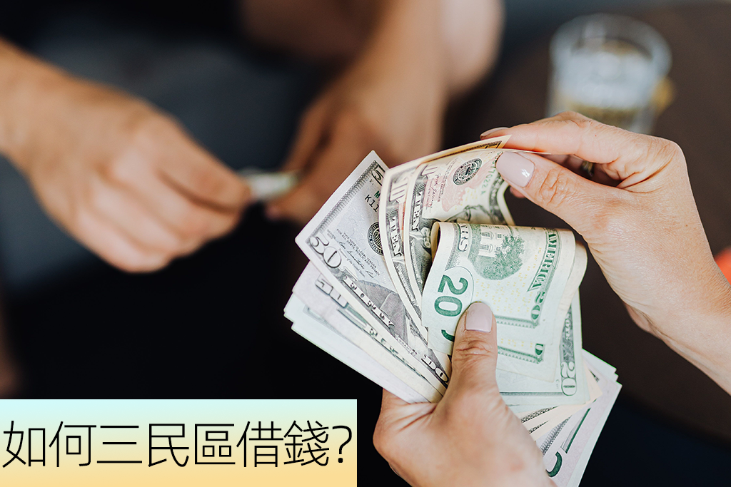 如何三民區借錢？