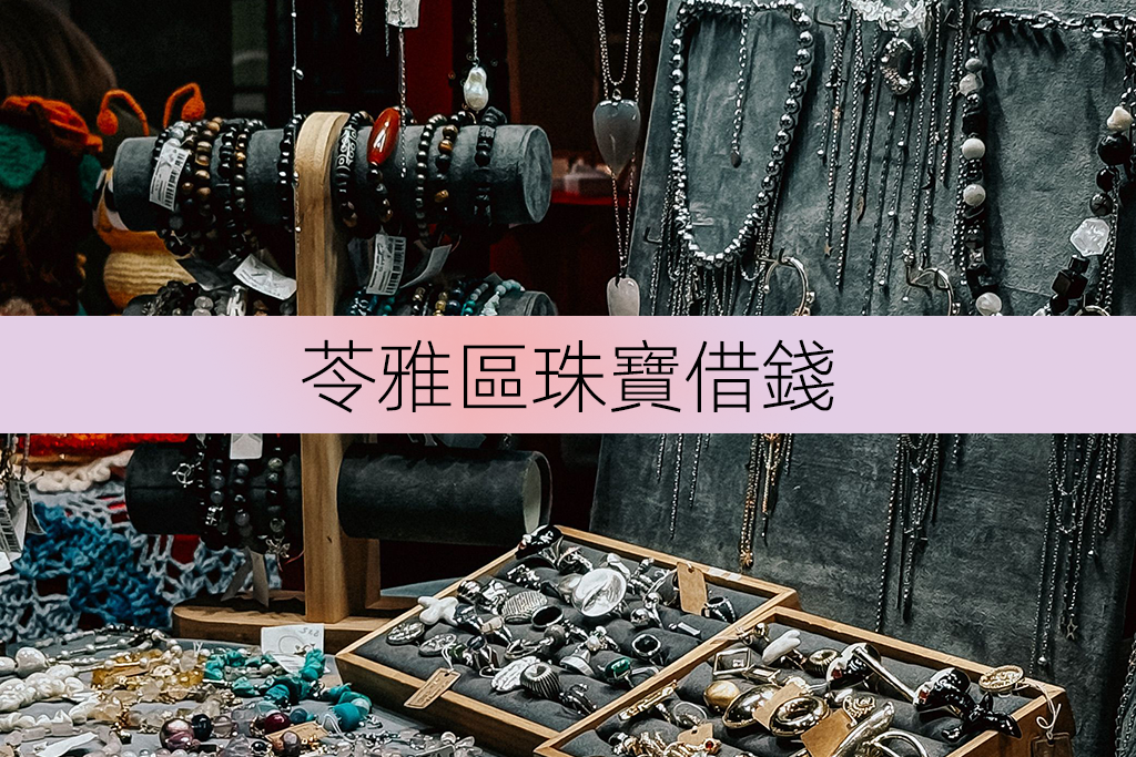 苓雅區珠寶借錢