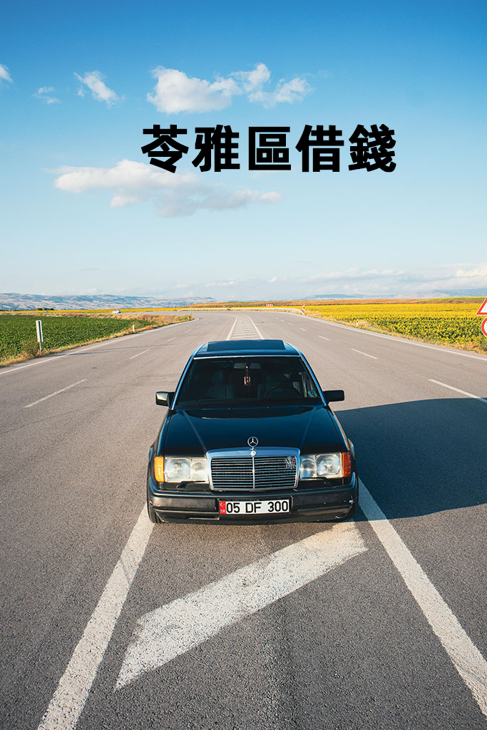 苓雅區借錢