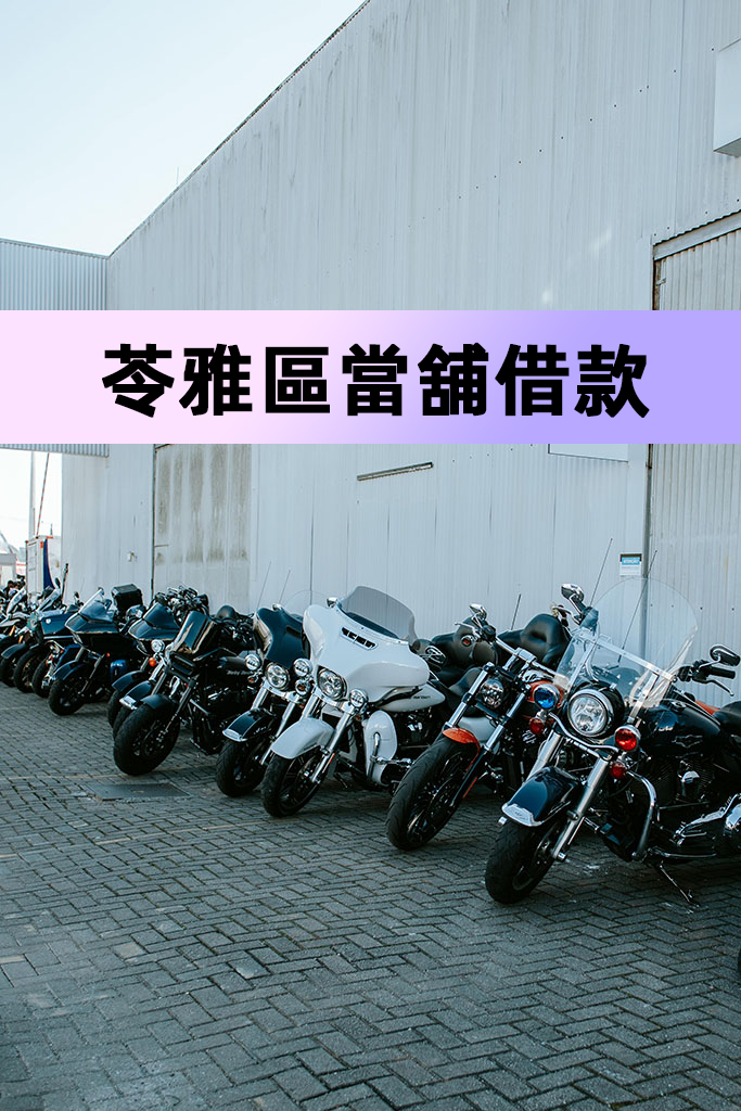 苓雅區當舖借款