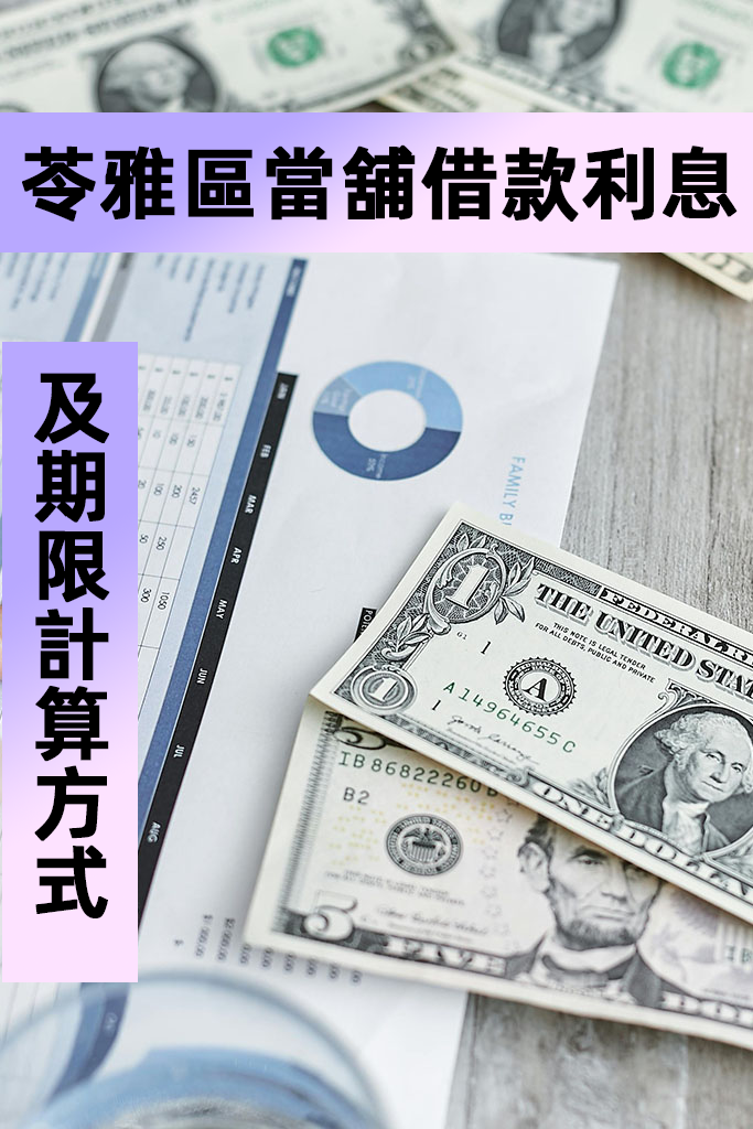 苓雅區當舖借款利息及期限計算方式