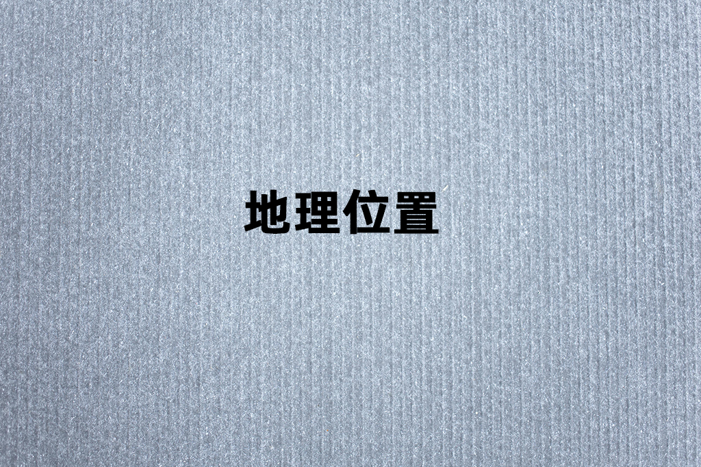 地理位置