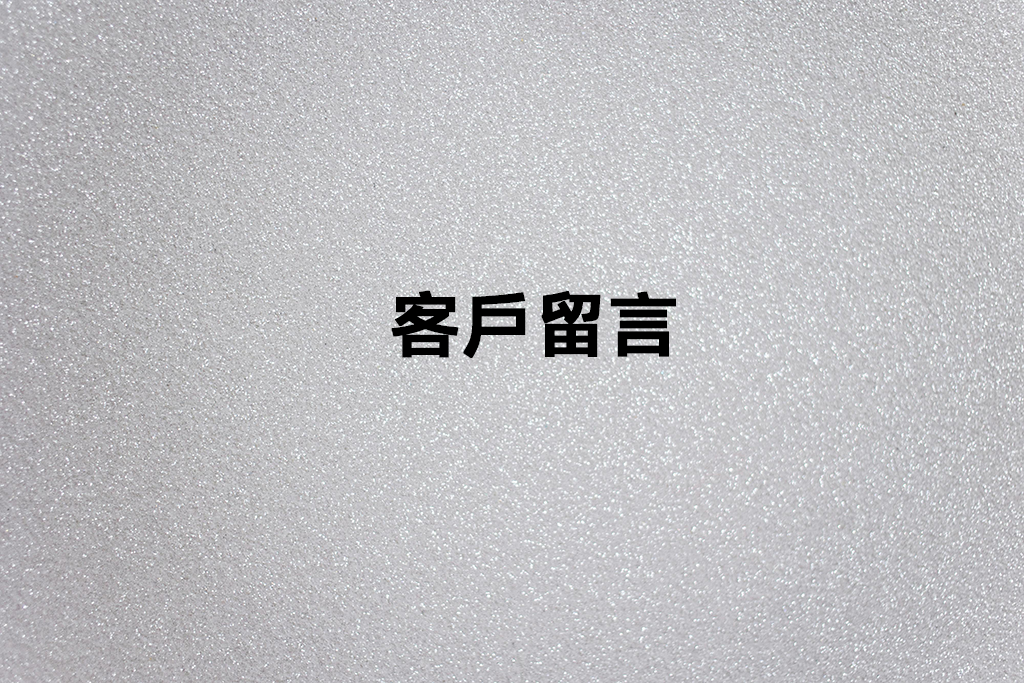 客戶留言