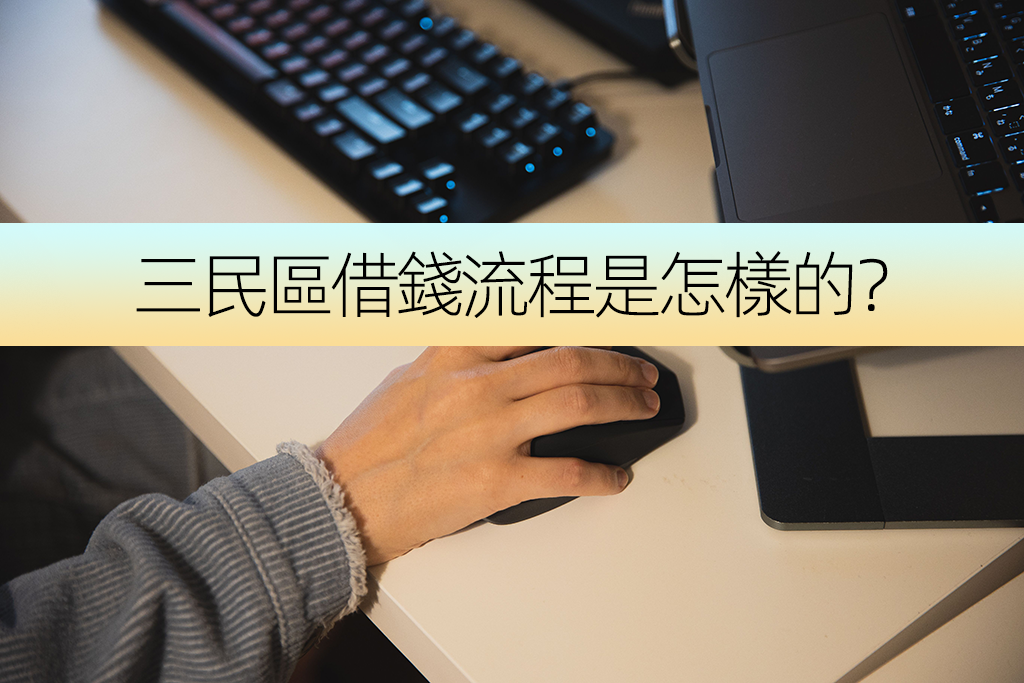 三民區借錢流程是怎樣的？