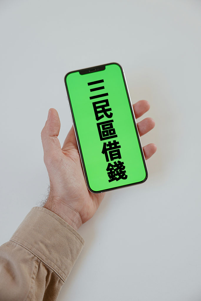 三民區借錢
