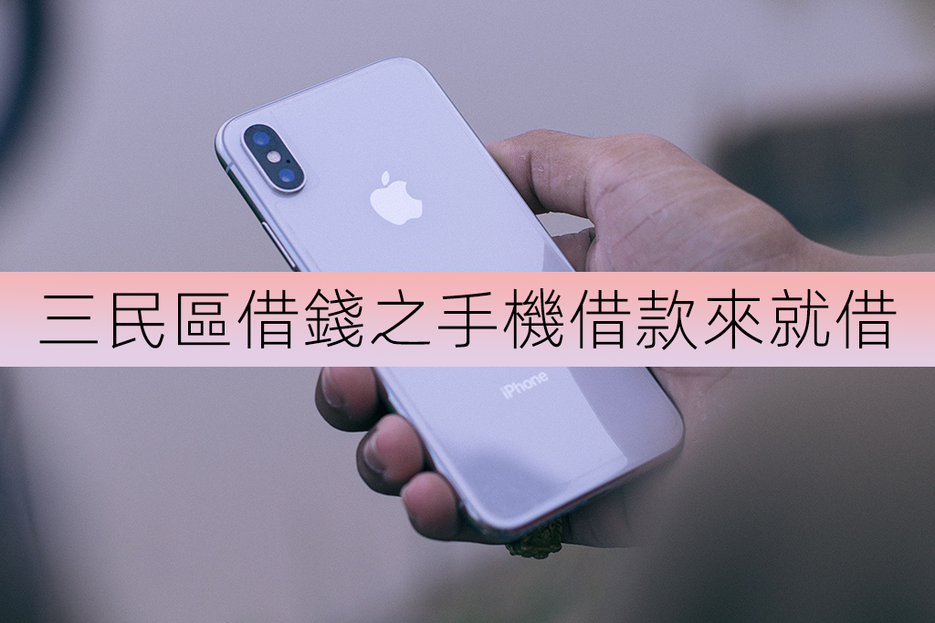 三民區借錢之手機借款來就借