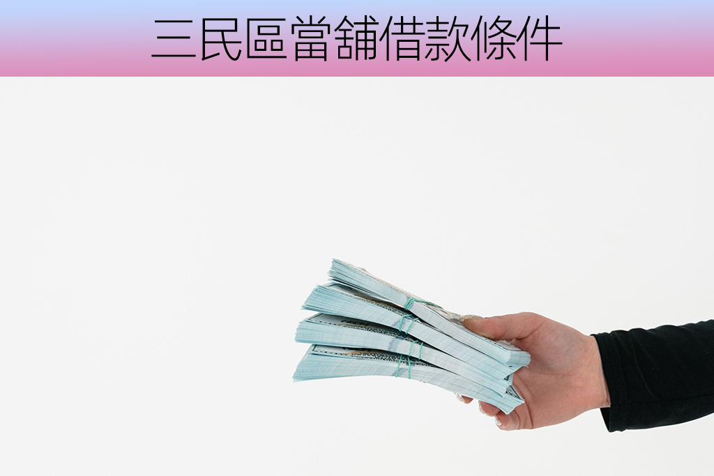 三民區當舖借款條件