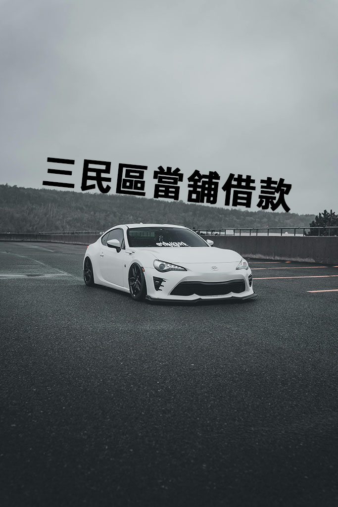 三民區當舖借款