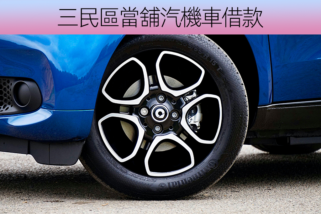 三民區當舖汽機車借款