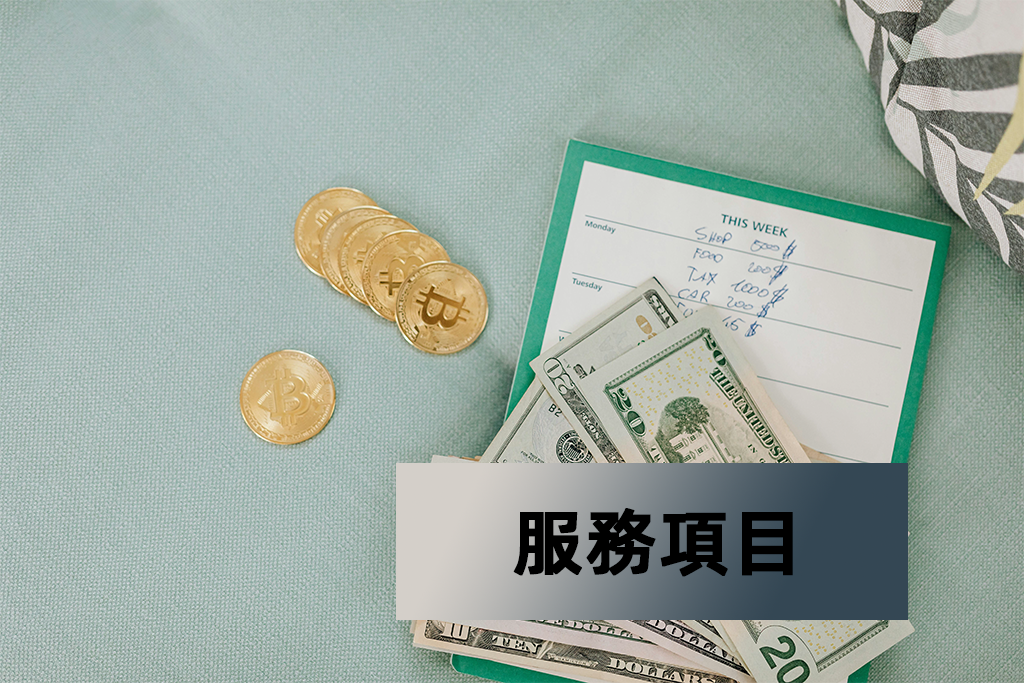 服務項目