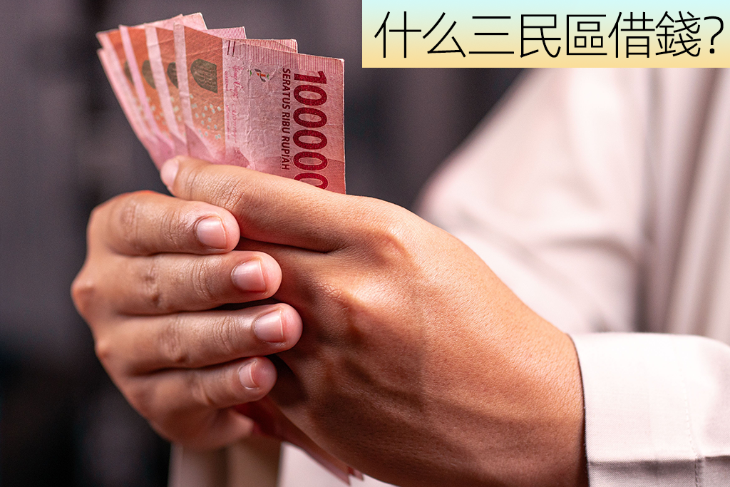 什么三民區借錢？