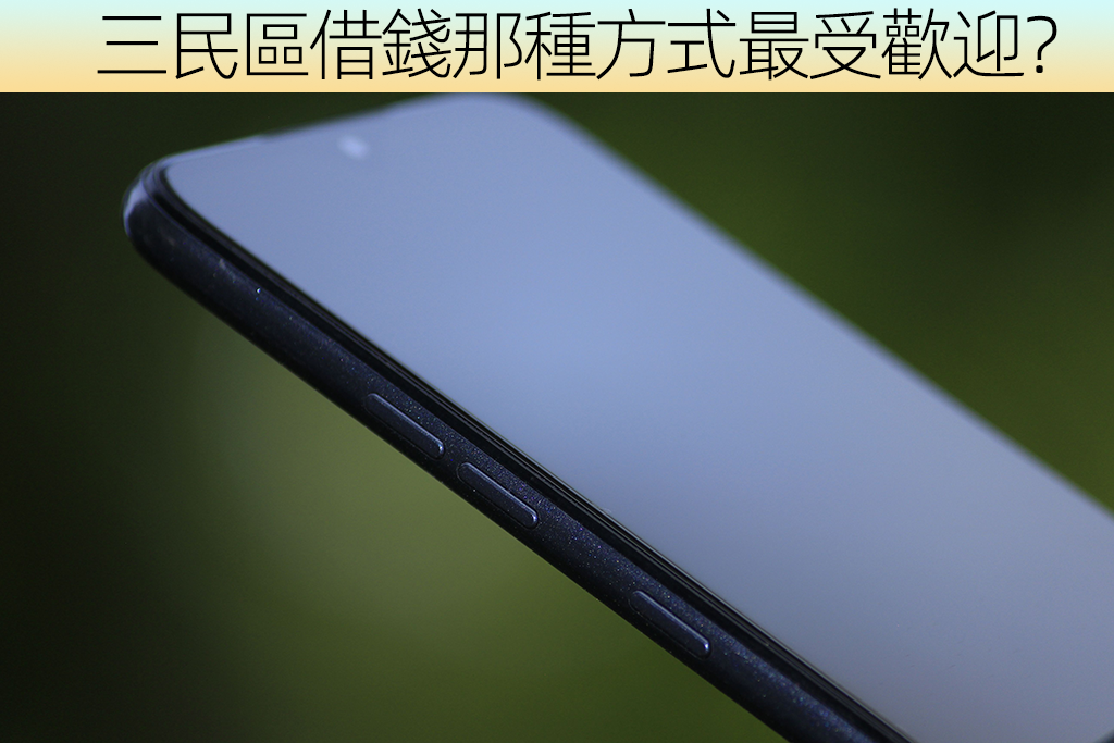 三民區借錢那種方式最受歡迎？