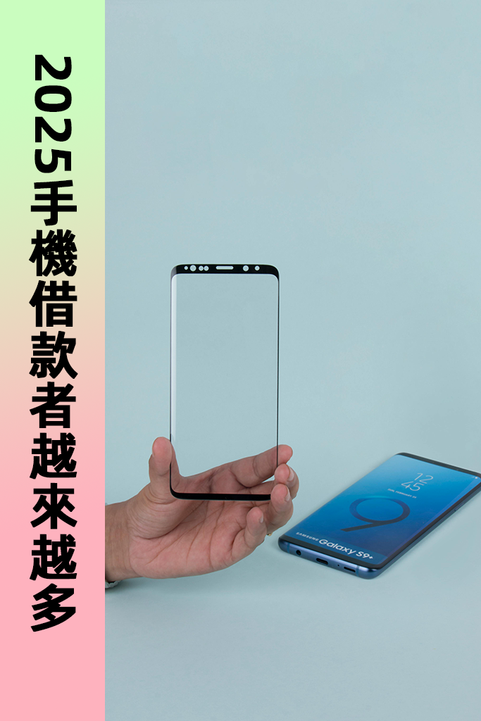 2025手機借款者越來越多