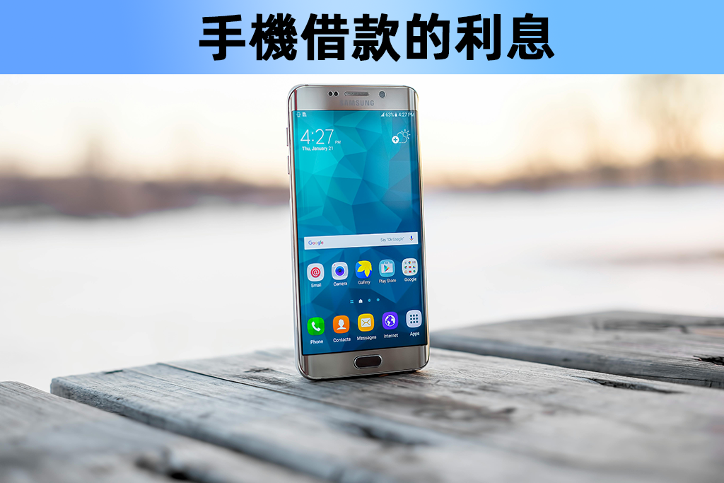 手機借款利息