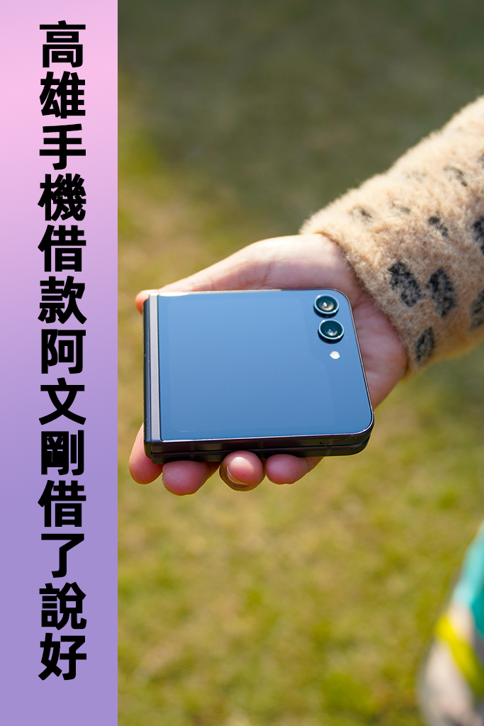 高雄手機借款阿文剛借了說好