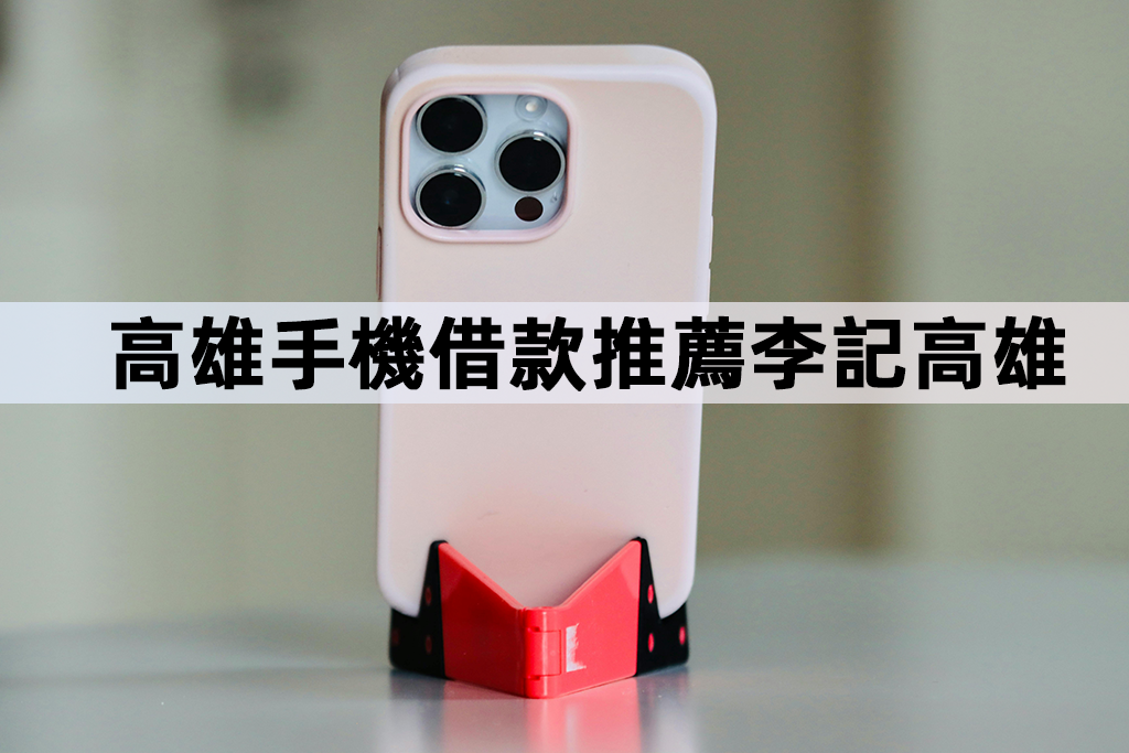 高雄手機借款推薦李記高雄