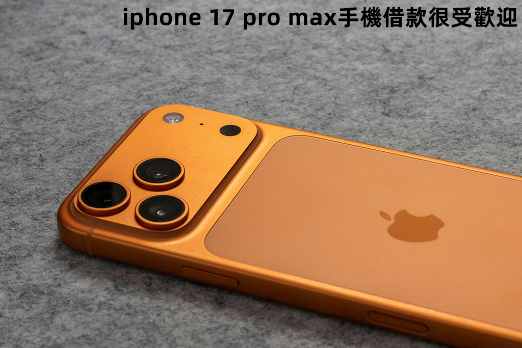 新發佈的iphone 17手機借款很受歡迎