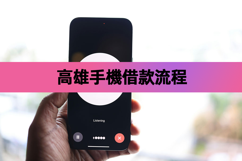 高雄手機借款流程