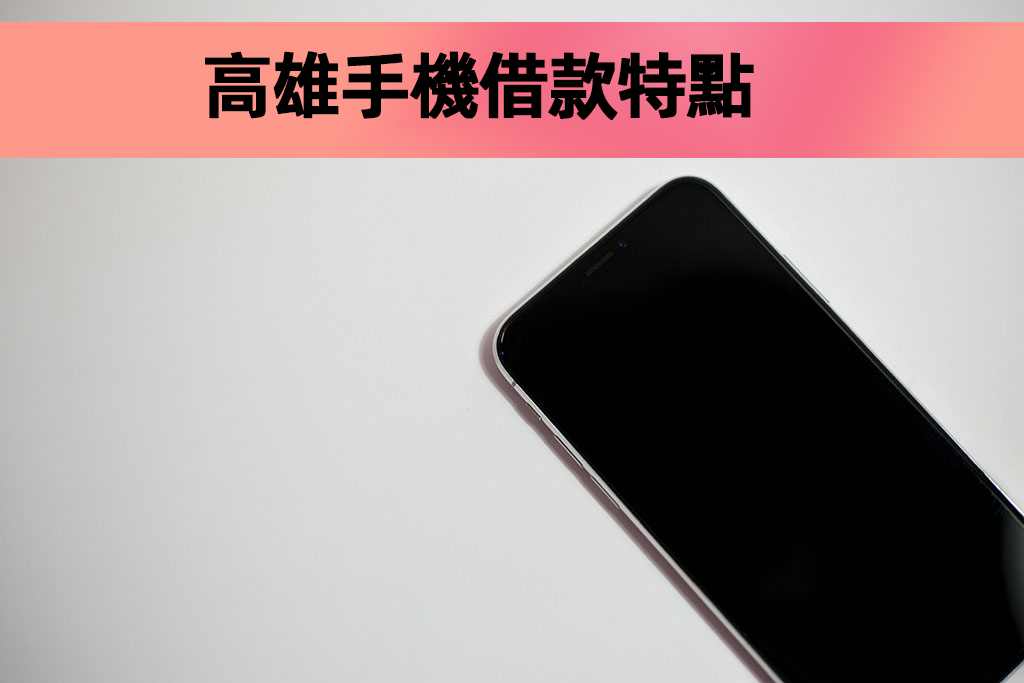高雄手機借款特點