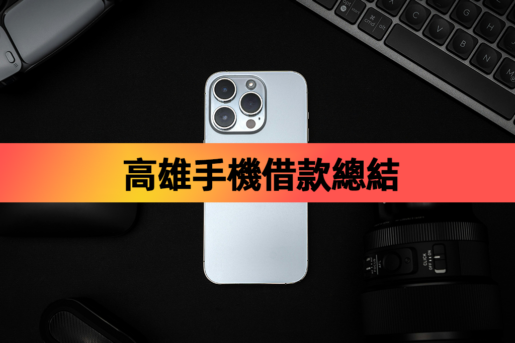高雄手機借款總結