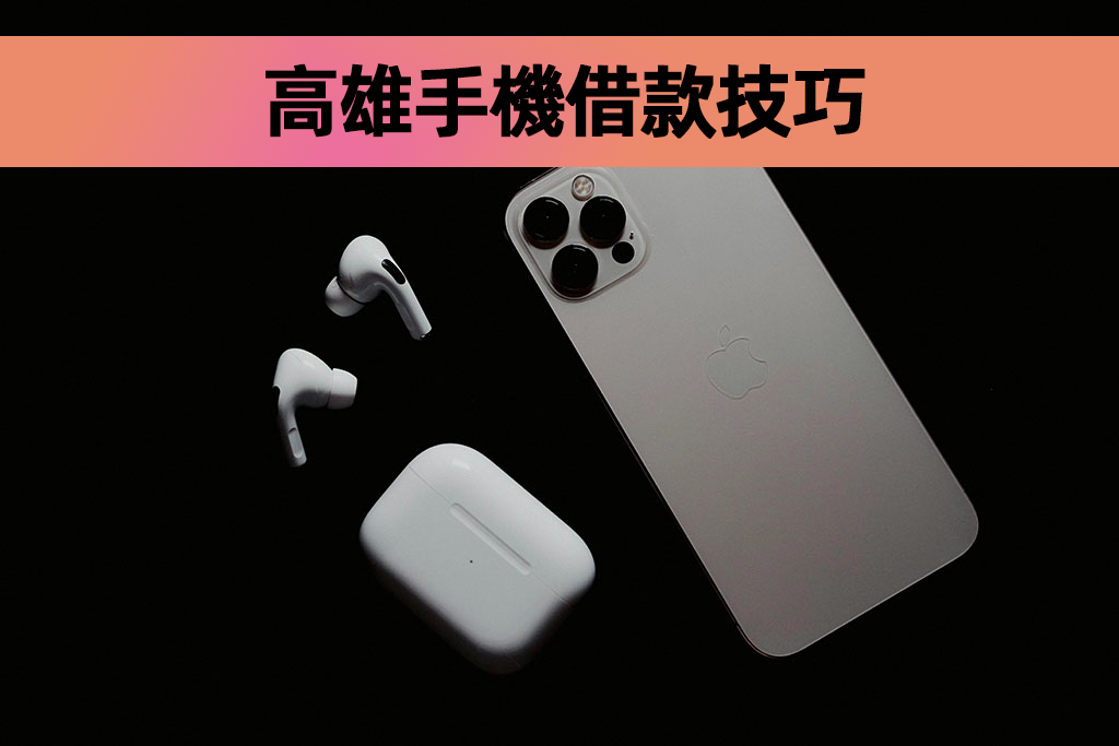 高雄手機借款技巧