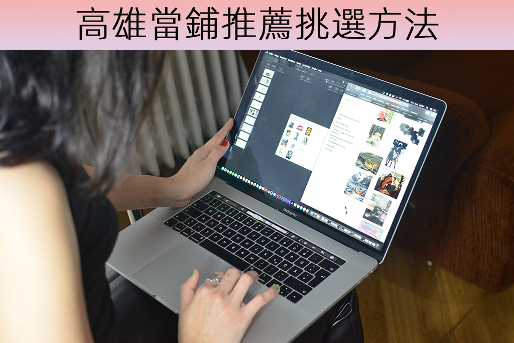 高雄當鋪推薦挑選方法