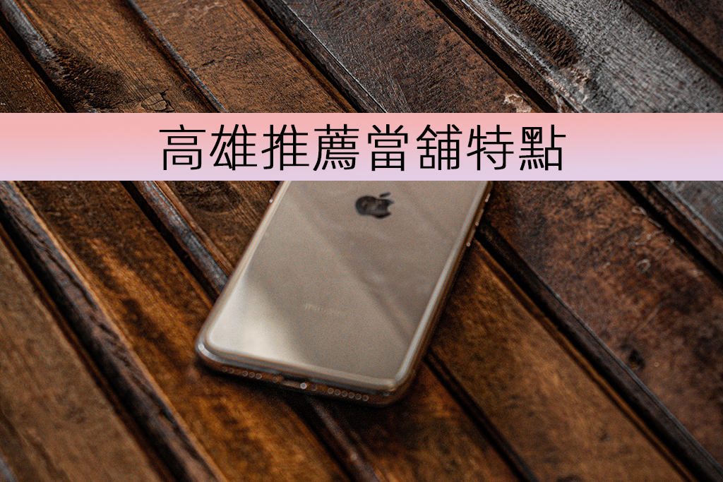 高雄推薦當舖特點