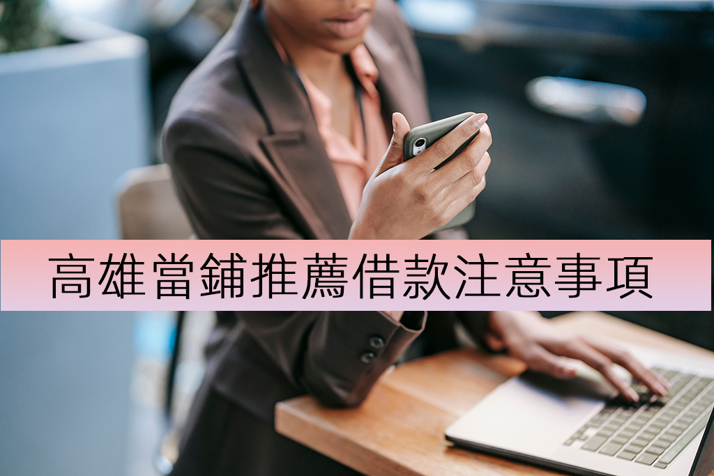 高雄當鋪推薦借款注意事項