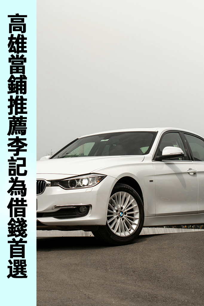 高雄當鋪推薦李記為借錢首選