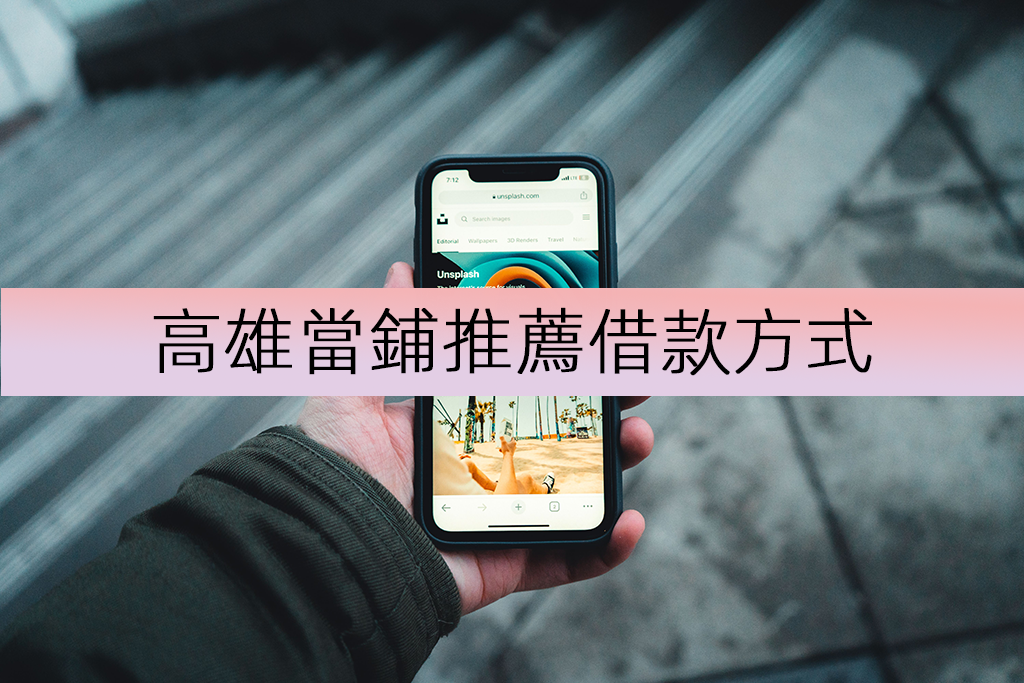 高雄當鋪推薦借款方式