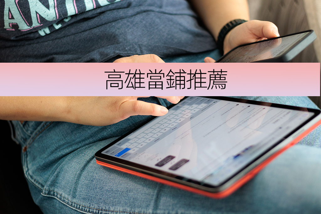 高雄當鋪推薦