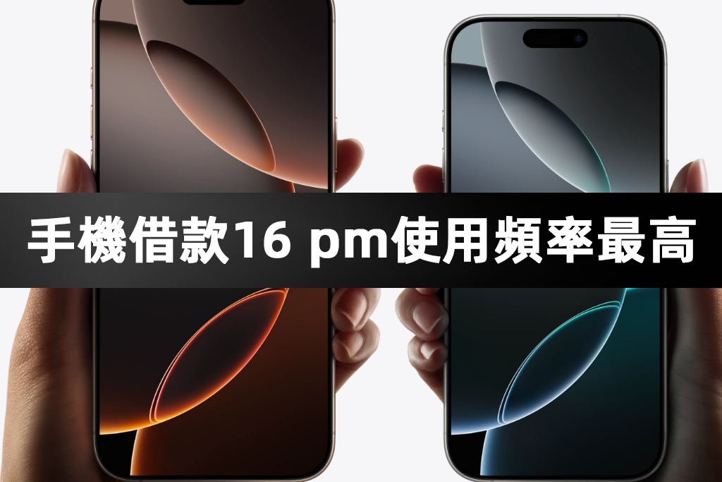 手機借款iphone 16 pro max使用頻率最高