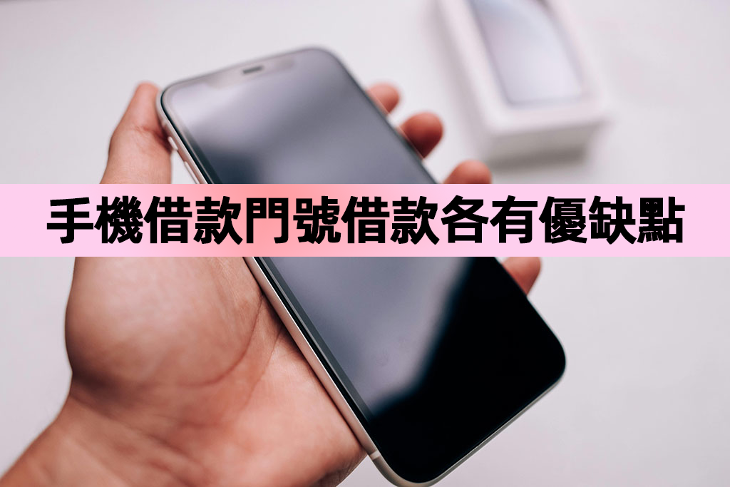 手機借款門號借款各有優缺點