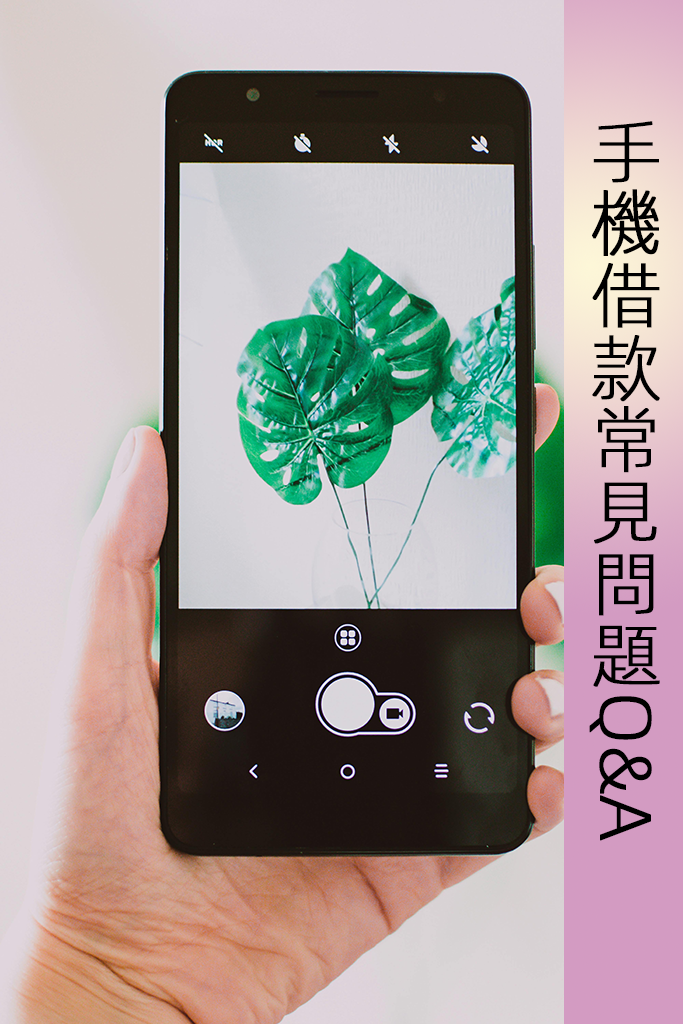 手機借款常見問題Q&A