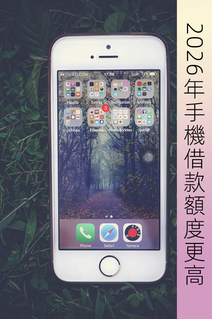 2026年手機借款額度更高