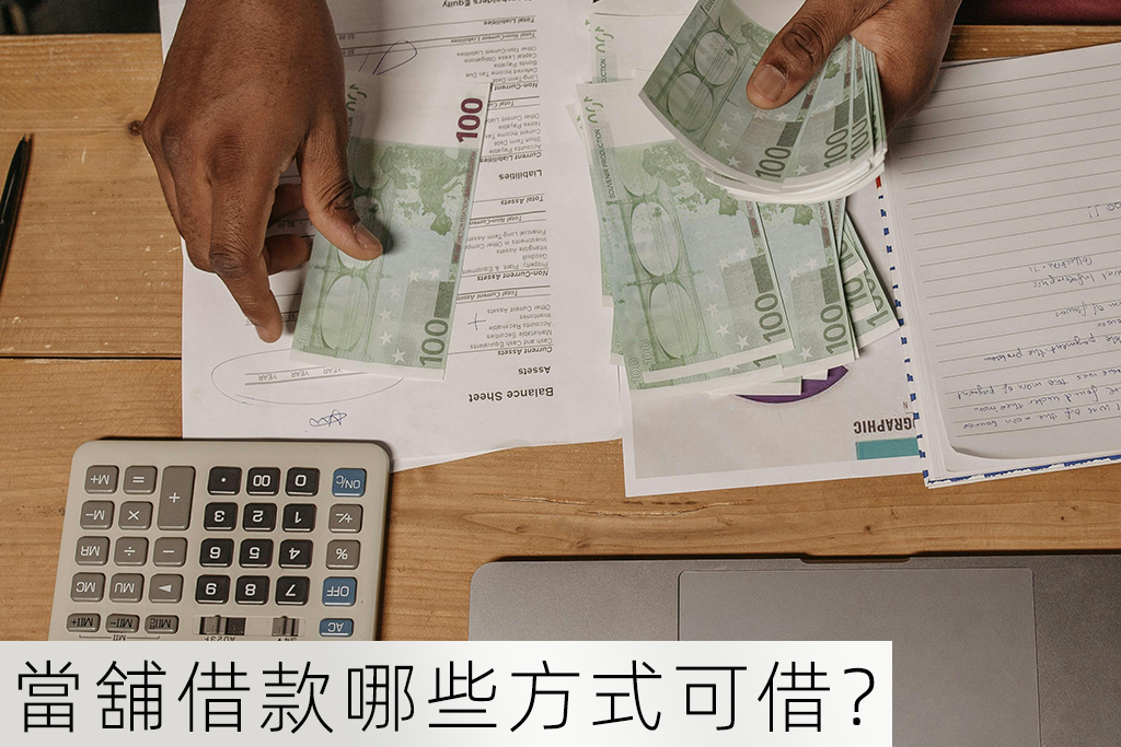 當舖借款哪些方式可借？