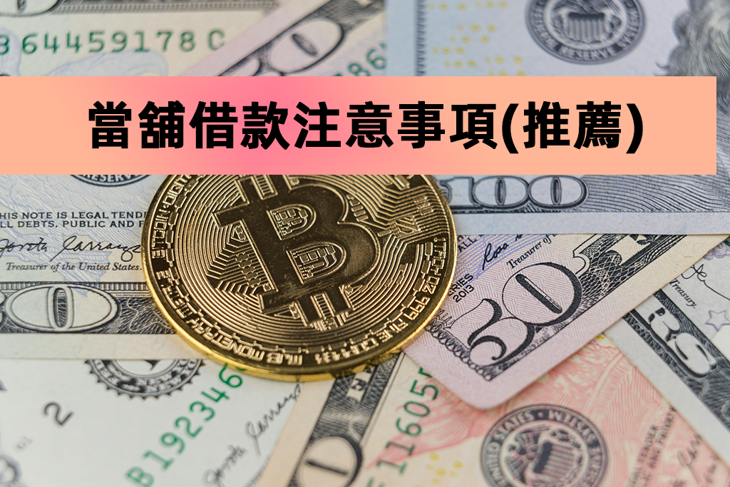 當舖借款注意事項(推薦)