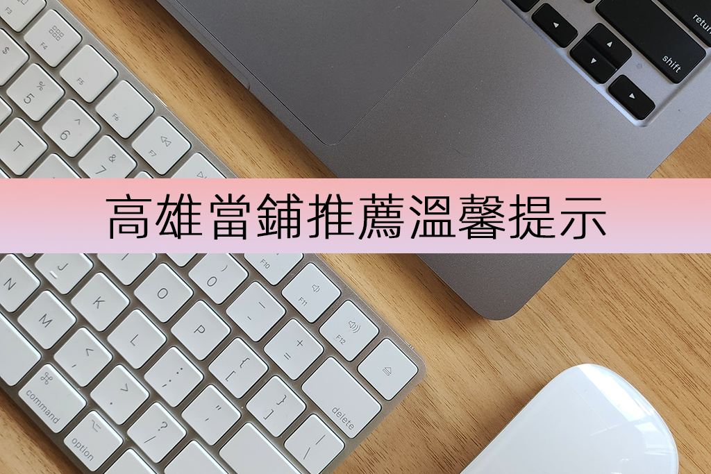 高雄當鋪推薦溫馨提示