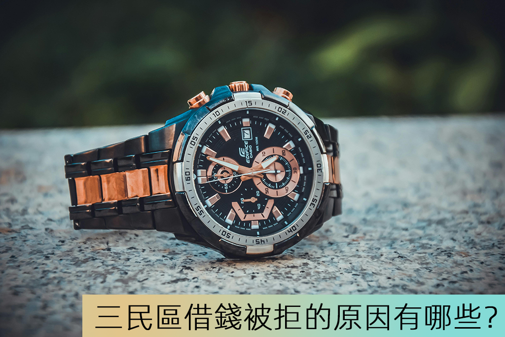 三民區借錢被拒的原因有哪些？