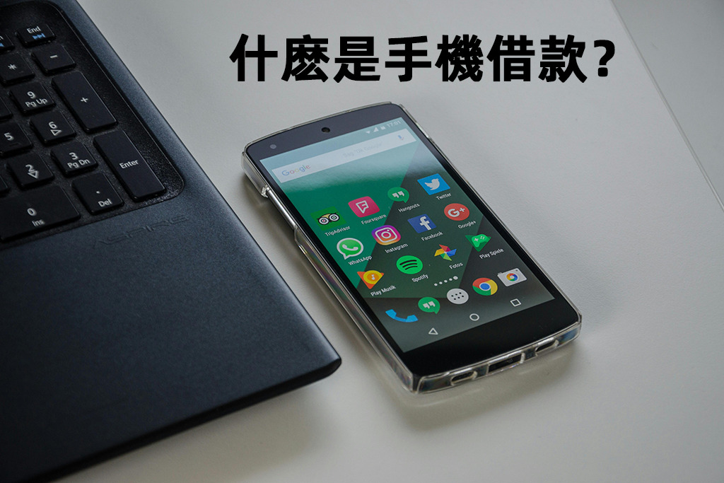 什麽是手機借款