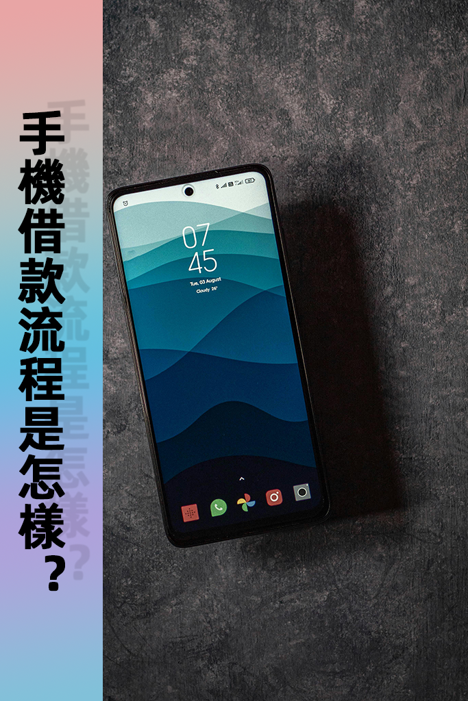 手機借款流程是怎樣？